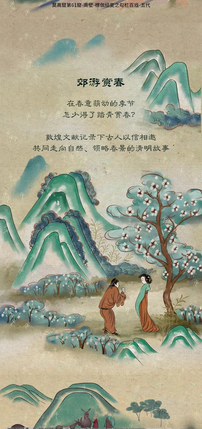 敦煌壁畫里的清明，不止雨紛紛