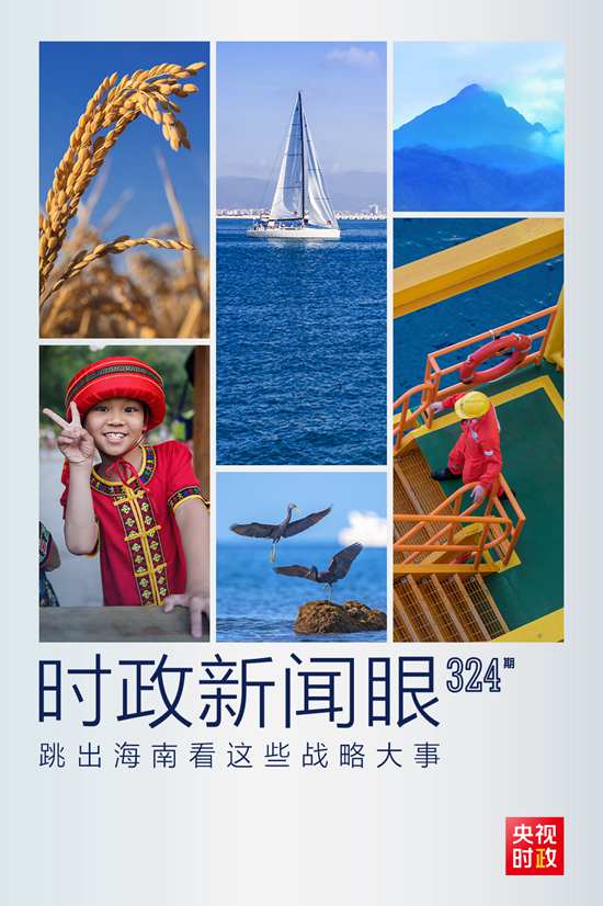 習(xí)近平赴海南考察，這些戰(zhàn)略大事“要跳出海南看”