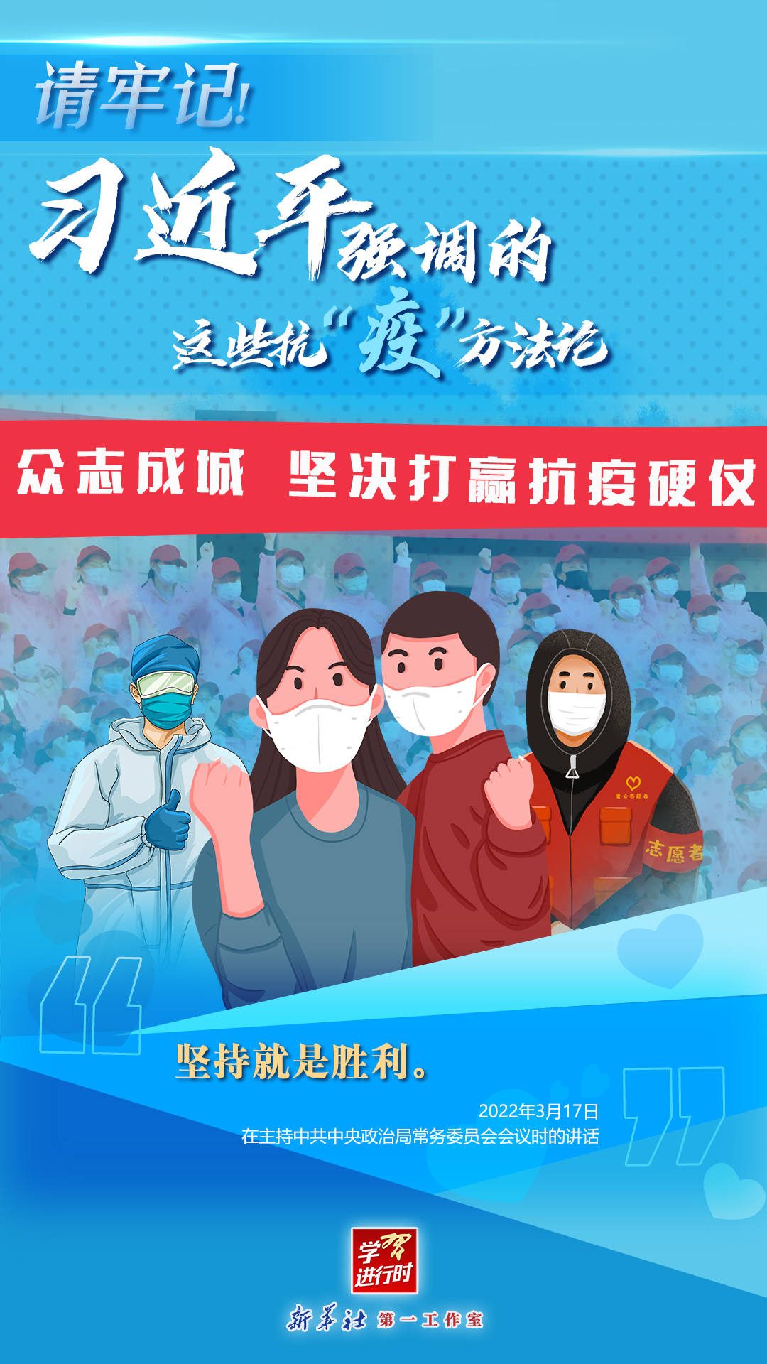 學(xué)習(xí)進(jìn)行時(shí)丨請(qǐng)牢記！習(xí)近平強(qiáng)調(diào)的這些抗“疫”方法論