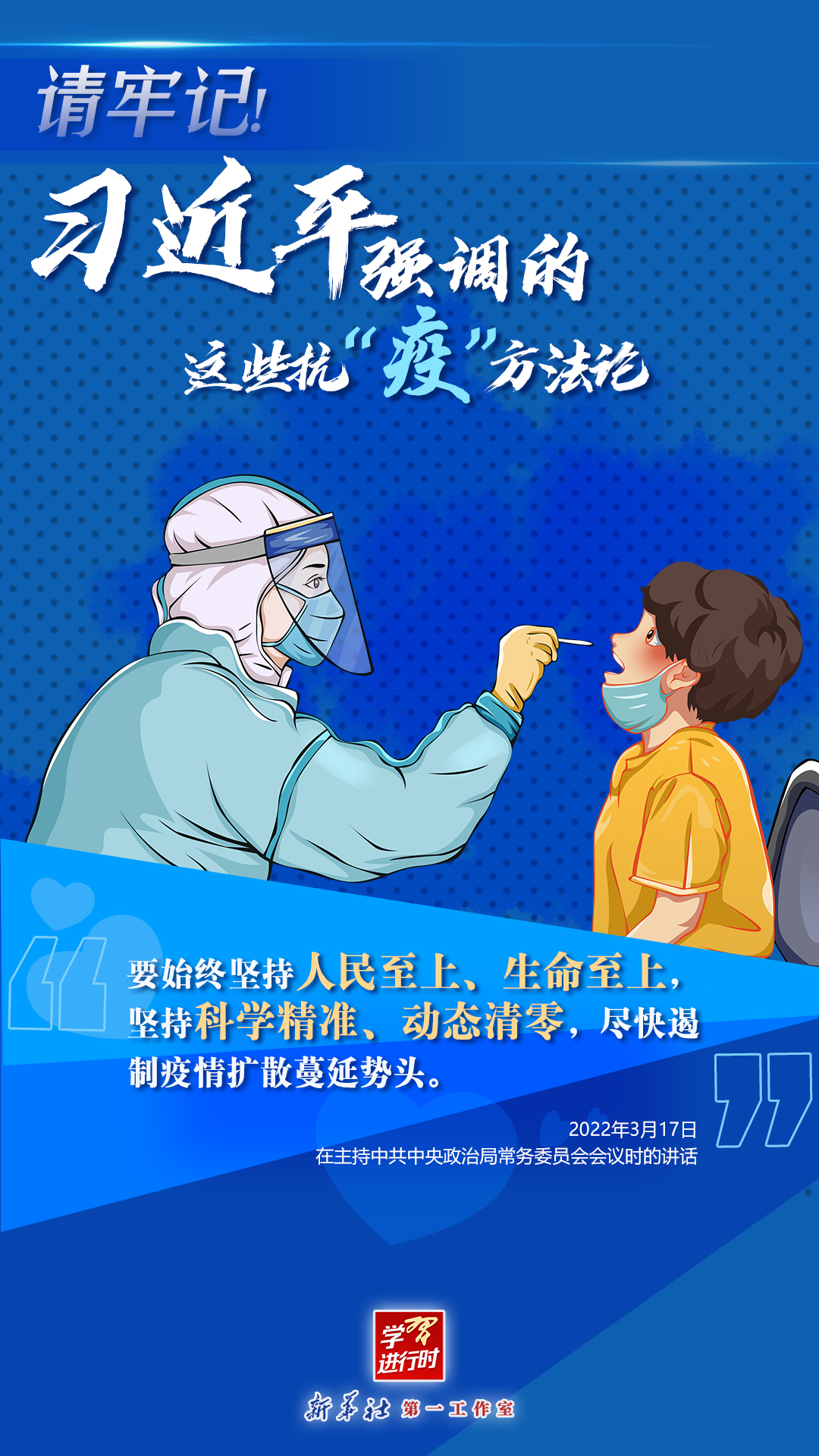 學(xué)習(xí)進(jìn)行時(shí)丨請(qǐng)牢記！習(xí)近平強(qiáng)調(diào)的這些抗“疫”方法論