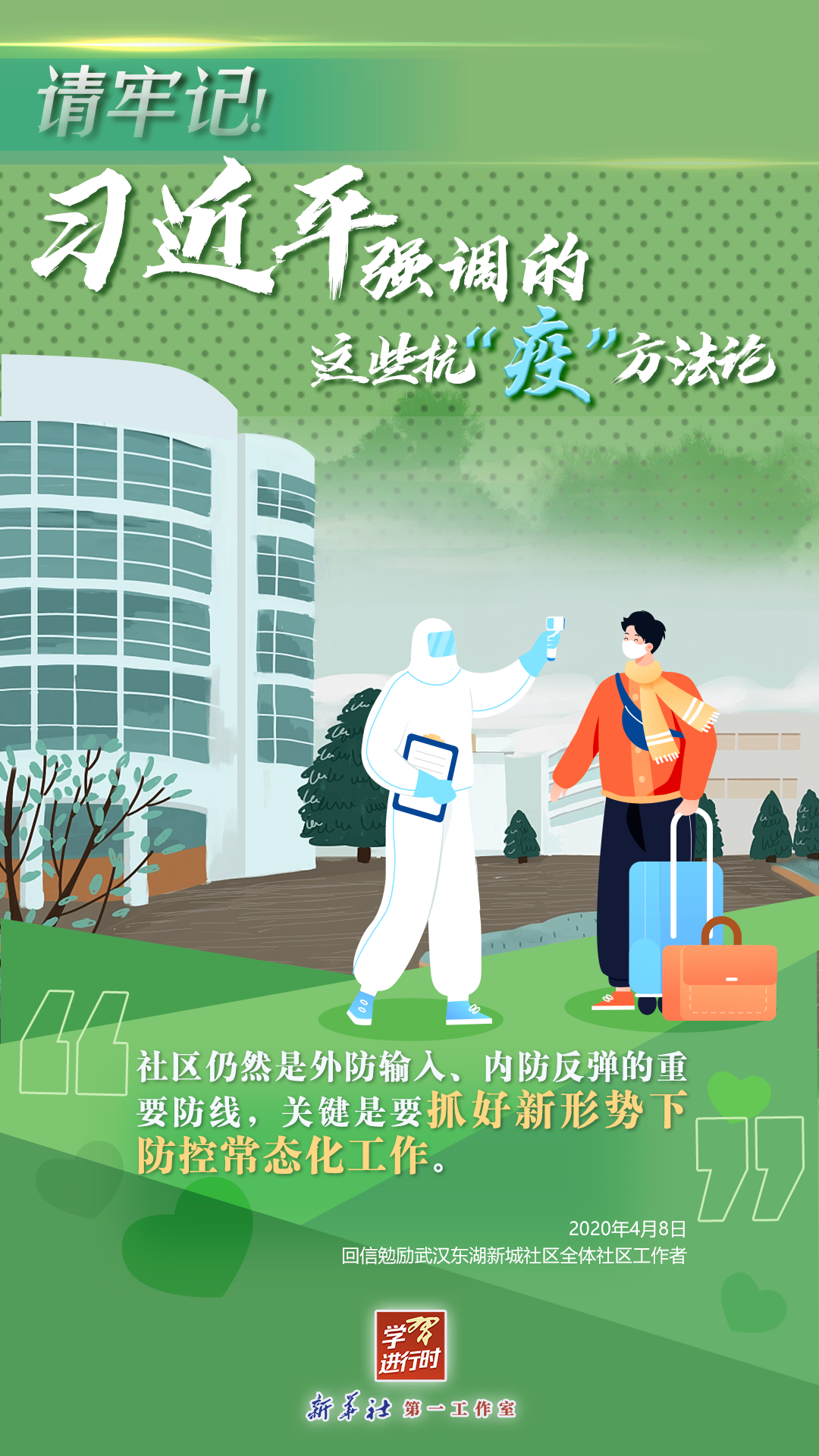 學(xué)習(xí)進(jìn)行時(shí)丨請(qǐng)牢記！習(xí)近平強(qiáng)調(diào)的這些抗“疫”方法論
