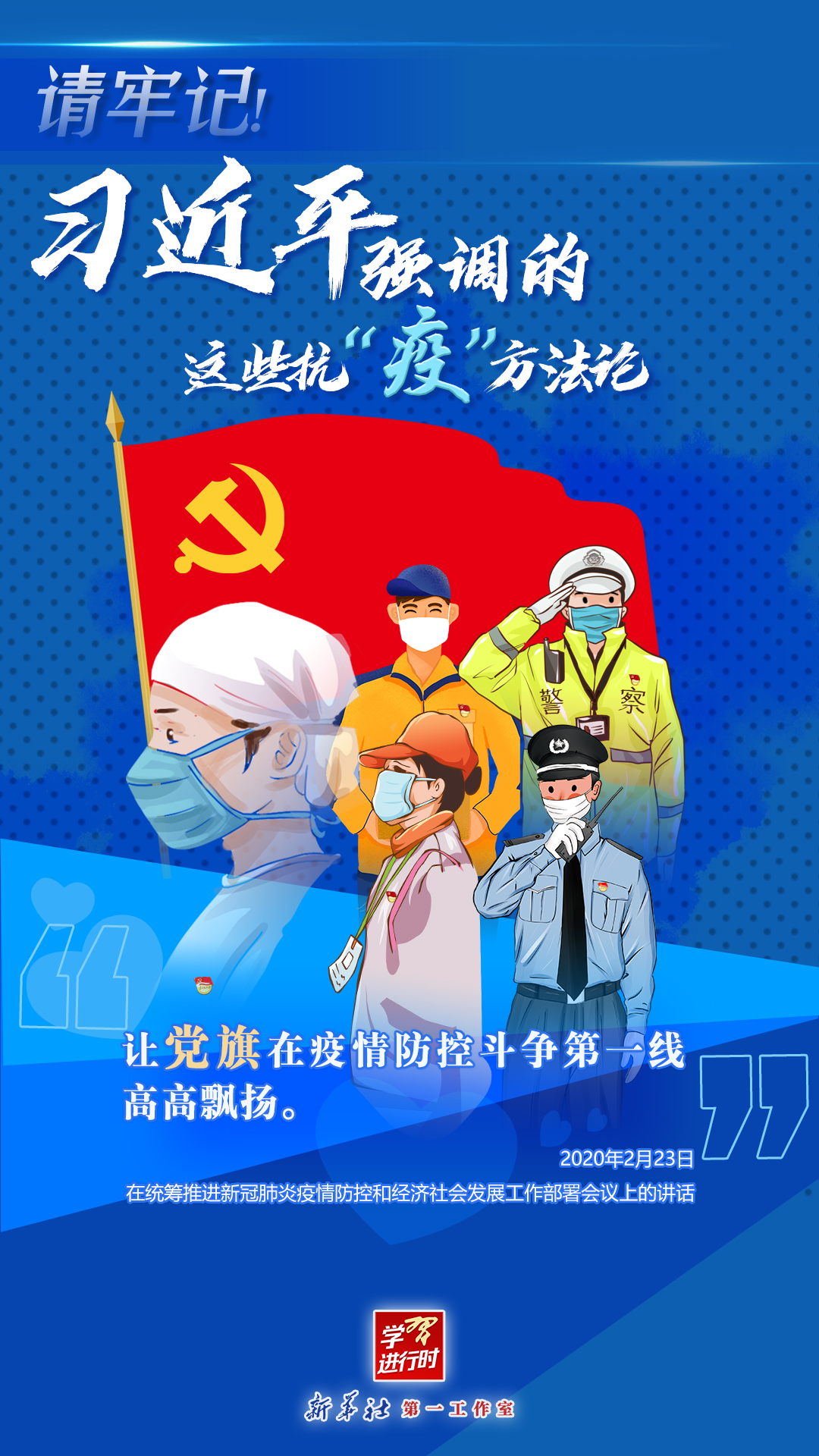 學(xué)習(xí)進(jìn)行時(shí)丨請(qǐng)牢記！習(xí)近平強(qiáng)調(diào)的這些抗“疫”方法論