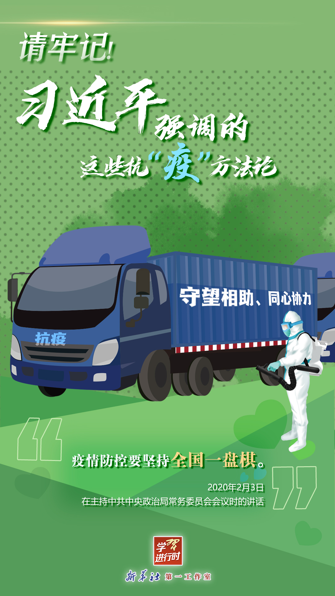 學(xué)習(xí)進(jìn)行時(shí)丨請(qǐng)牢記！習(xí)近平強(qiáng)調(diào)的這些抗“疫”方法論