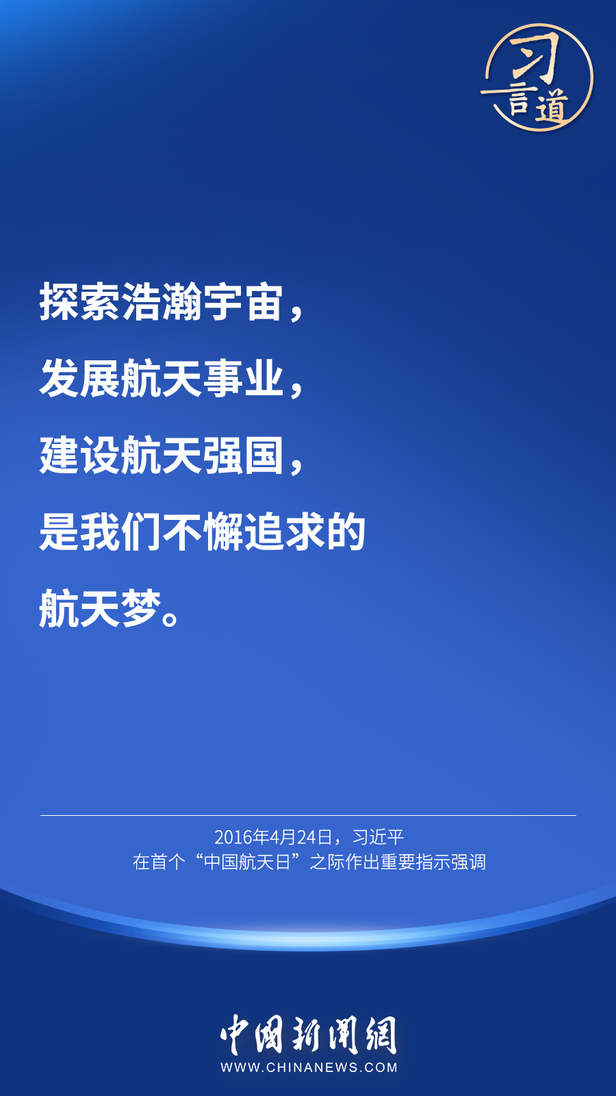 【英雄歸來】習(xí)言道｜“星空浩瀚無比，探索永無止境”
