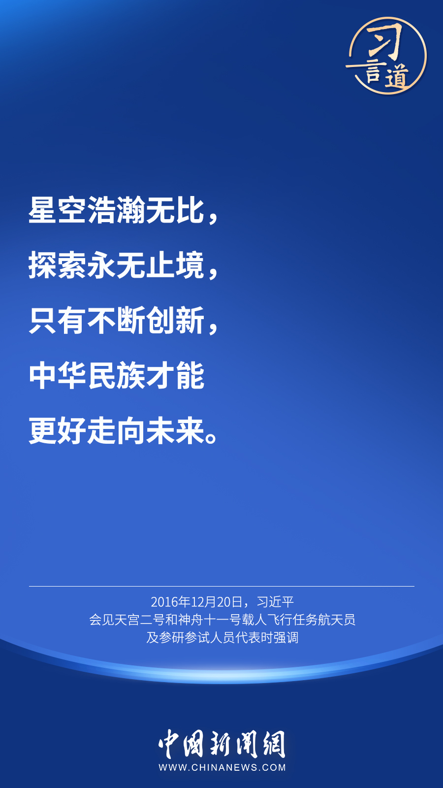 【英雄歸來】習(xí)言道｜“星空浩瀚無比，探索永無止境”