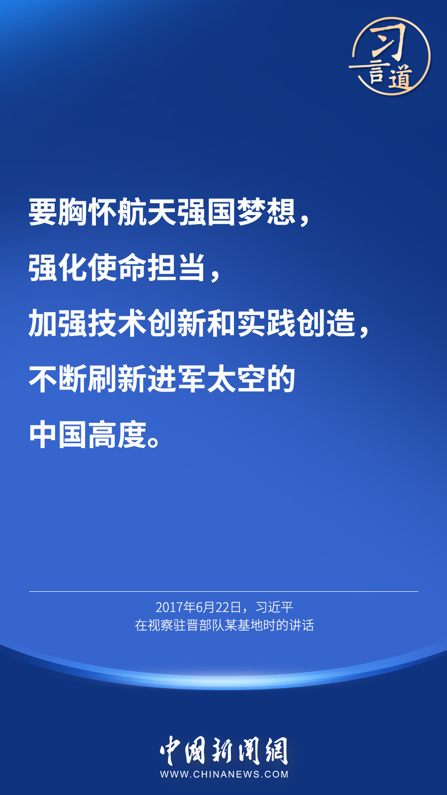 【英雄歸來】習(xí)言道｜“星空浩瀚無比，探索永無止境”