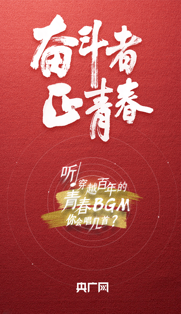 奮斗者·正青春丨聽，穿越百年的青春BGM你會唱幾首？