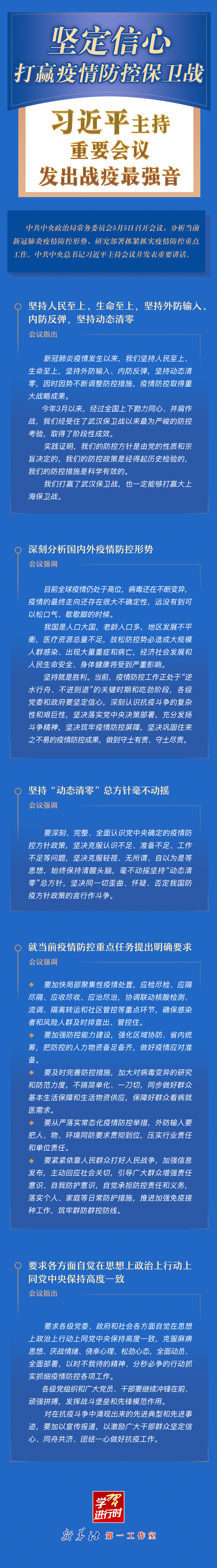 學(xué)習(xí)進(jìn)行時(shí)丨堅(jiān)定信心，打贏疫情防控保衛(wèi)戰(zhàn)！習(xí)近平主持重要會(huì)議發(fā)出戰(zhàn)疫最強(qiáng)音