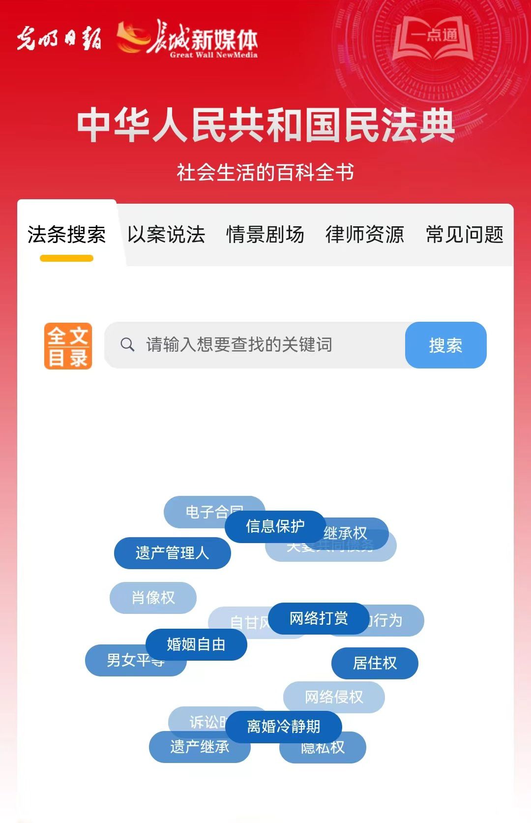 光明日?qǐng)?bào)、長(zhǎng)城新媒體聯(lián)合打造融媒作品《民法典應(yīng)用一點(diǎn)通》