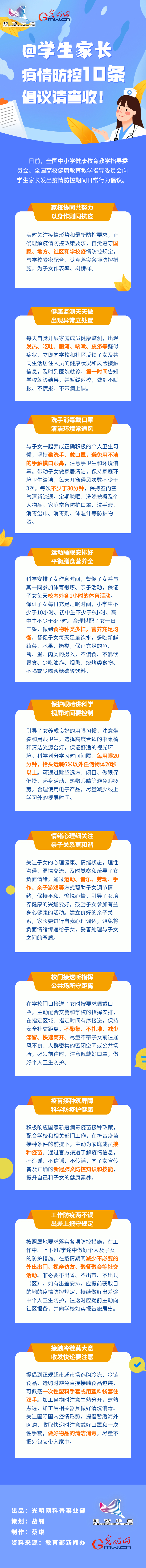 【防疫科普】@學(xué)生家長，疫情防控10條倡議請(qǐng)查收！