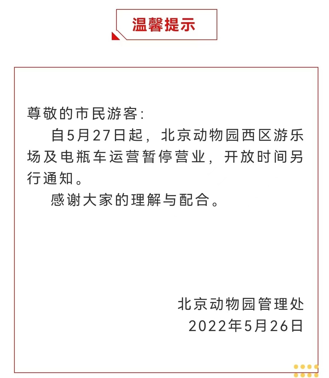 今起 北海、頤和園等公園游樂場與游船暫停營業(yè)