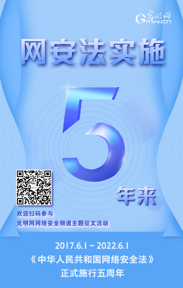 《網(wǎng)絡安全法》實施五周年！光明網(wǎng)網(wǎng)絡安全頻道征稿啟動