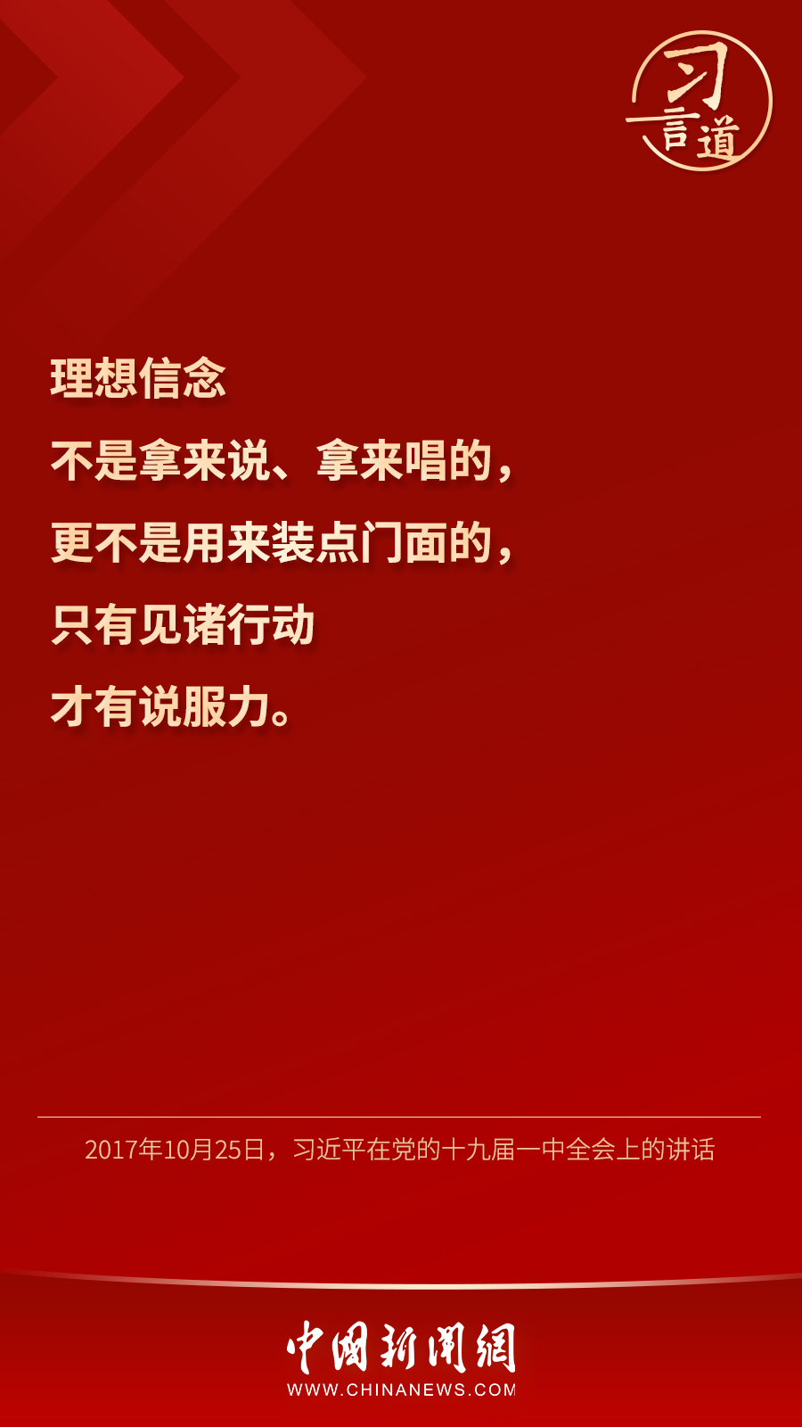 習(xí)言道｜“心中有信仰，腳下有力量”