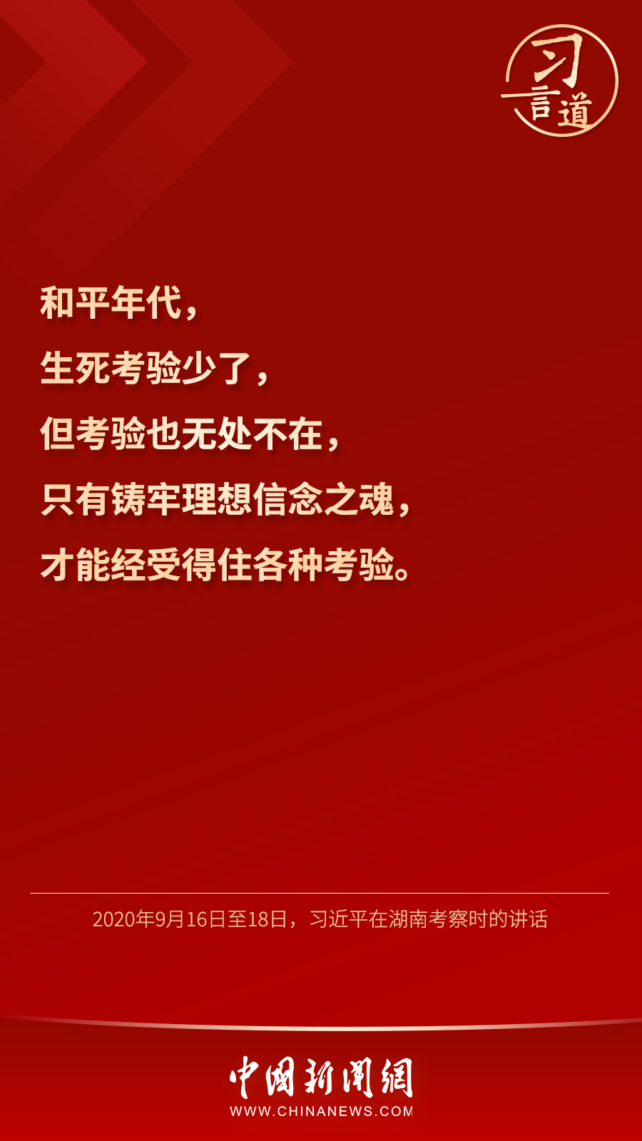 習(xí)言道｜“心中有信仰，腳下有力量”