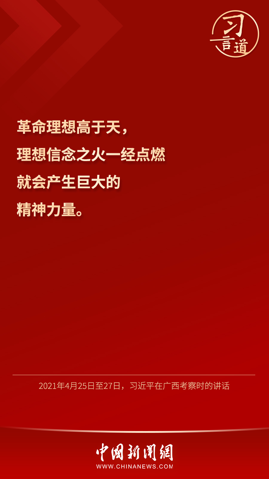 習(xí)言道｜“心中有信仰，腳下有力量”