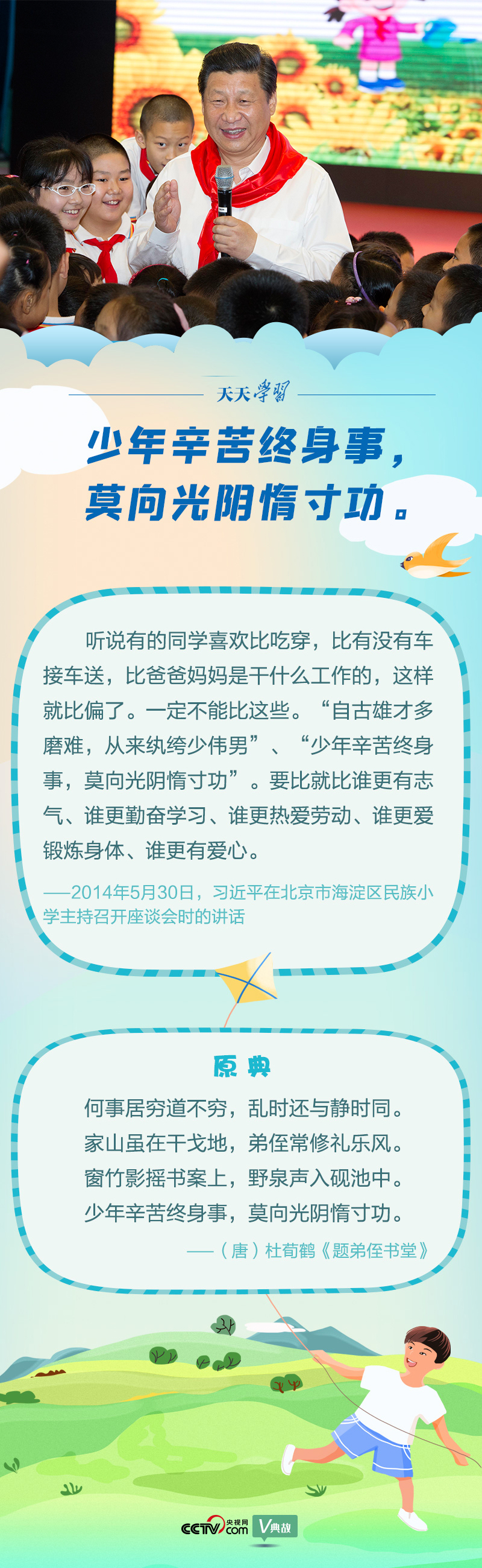 “典”亮新時(shí)代｜少年辛苦終身事，莫向光陰惰寸功