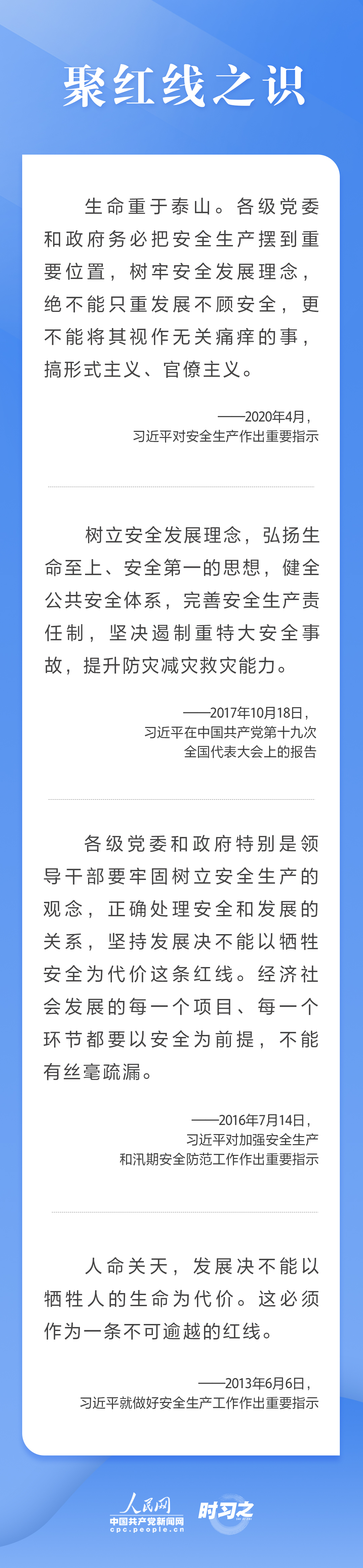 這條紅線不可逾越，習(xí)近平要求樹牢安全發(fā)展理念