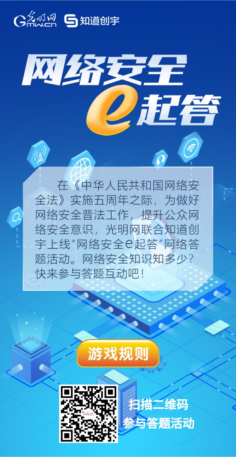 【《網(wǎng)絡安全法》實施五年來】“網(wǎng)絡安全e起答”線上答題活動啟動！掃碼答題帶你get更多安全知識