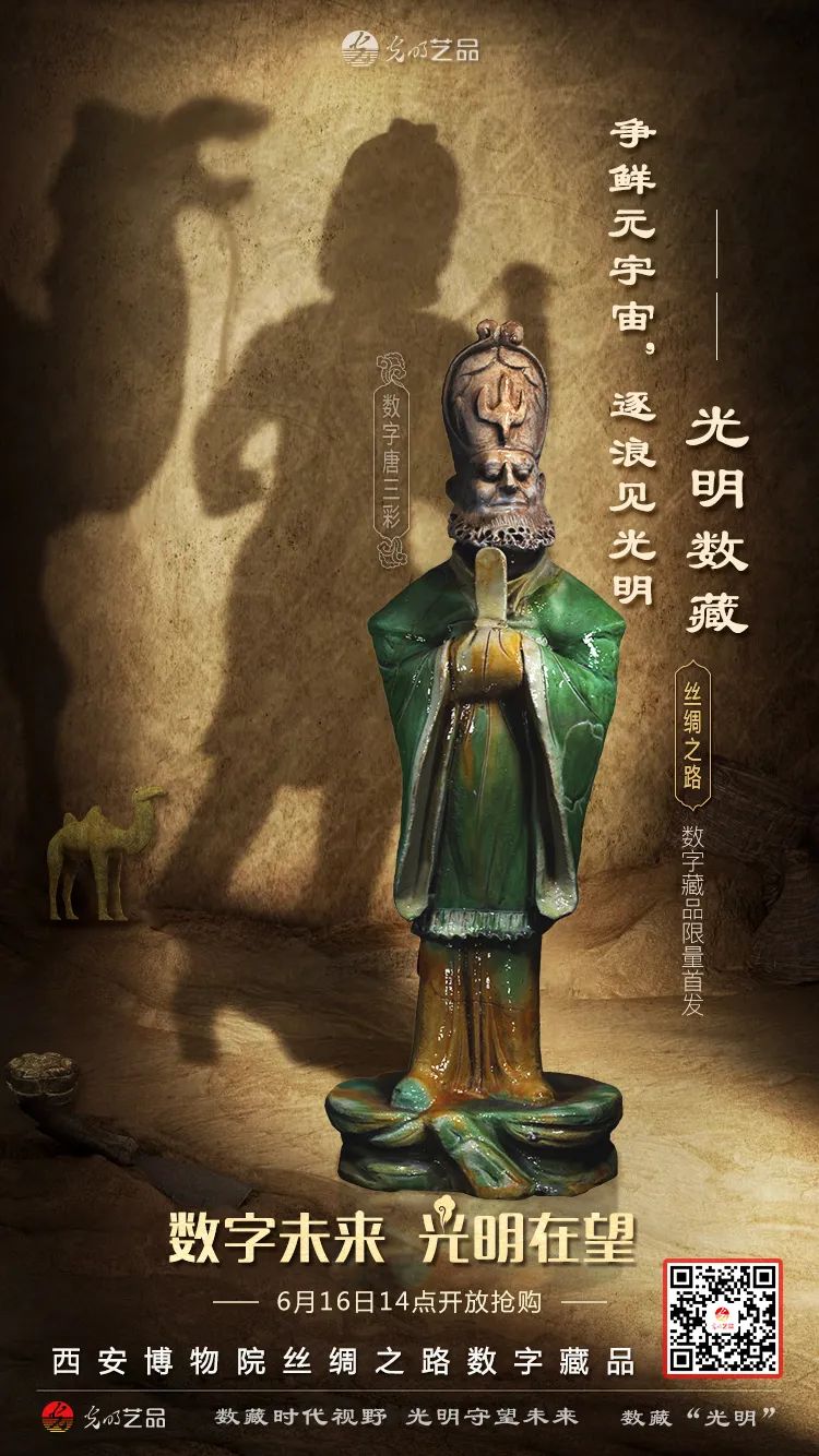 “絲綢之路系列”數(shù)字藏品今日發(fā)售！“光明藝品”等你來~