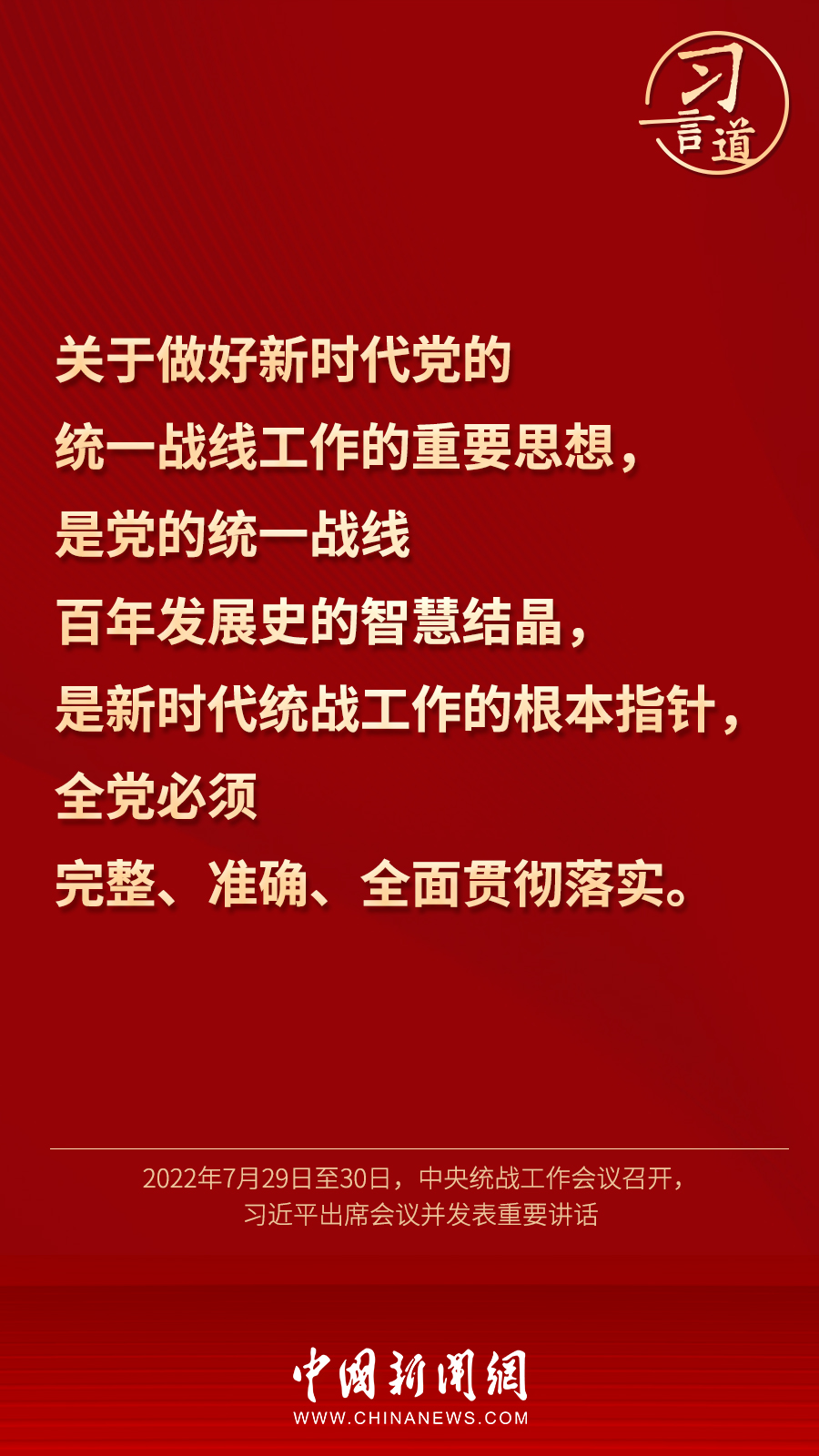 習(xí)言道｜“統(tǒng)一戰(zhàn)線因團(tuán)結(jié)而生，靠團(tuán)結(jié)而興”
