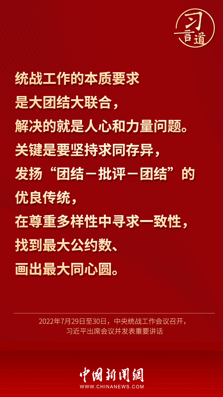 習(xí)言道｜“統(tǒng)一戰(zhàn)線因團(tuán)結(jié)而生，靠團(tuán)結(jié)而興”