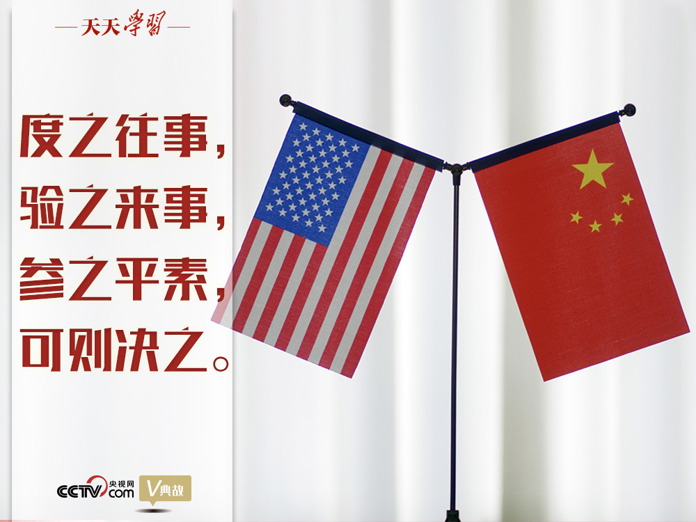 習(xí)近平縱論中美關(guān)系｜度之往事，驗(yàn)之來事，參之平素，可則決之