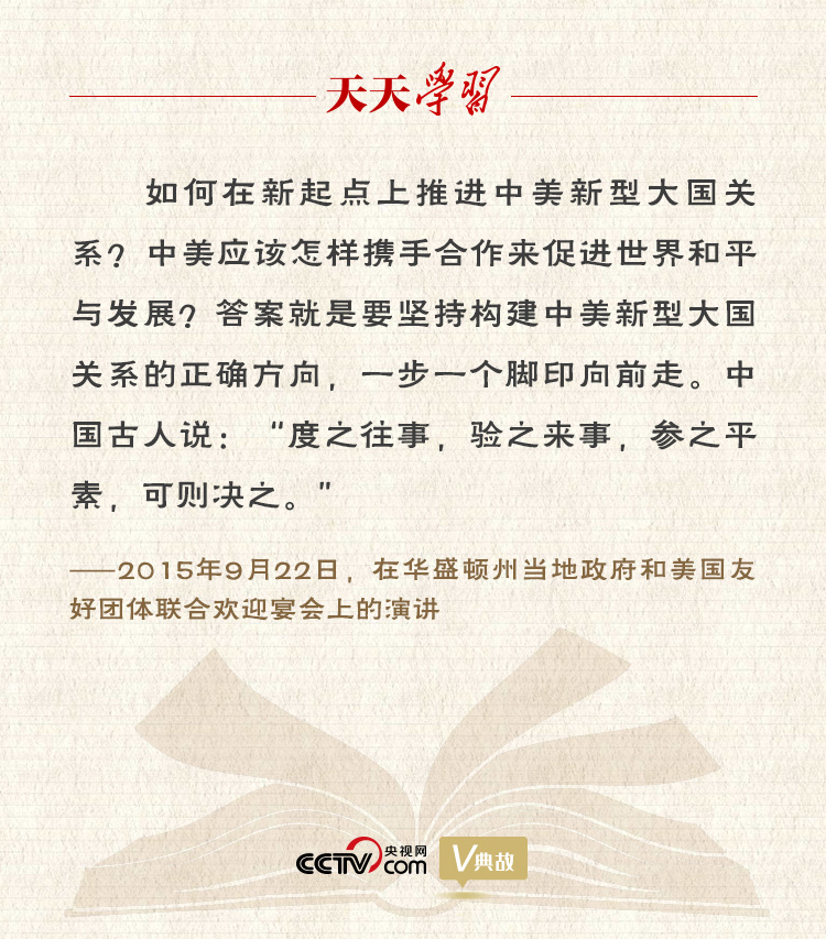 習(xí)近平縱論中美關(guān)系｜度之往事，驗(yàn)之來事，參之平素，可則決之