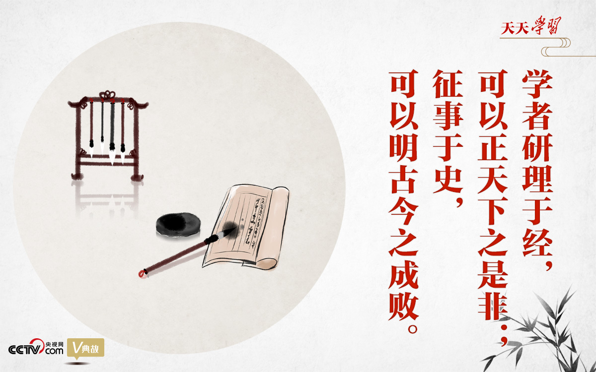 “典”亮新時(shí)代｜研理于經(jīng)正是非，征事于史明成敗