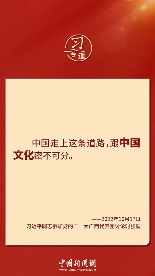 習(xí)言道｜“走上這條道路，跟中國文化密不可分”