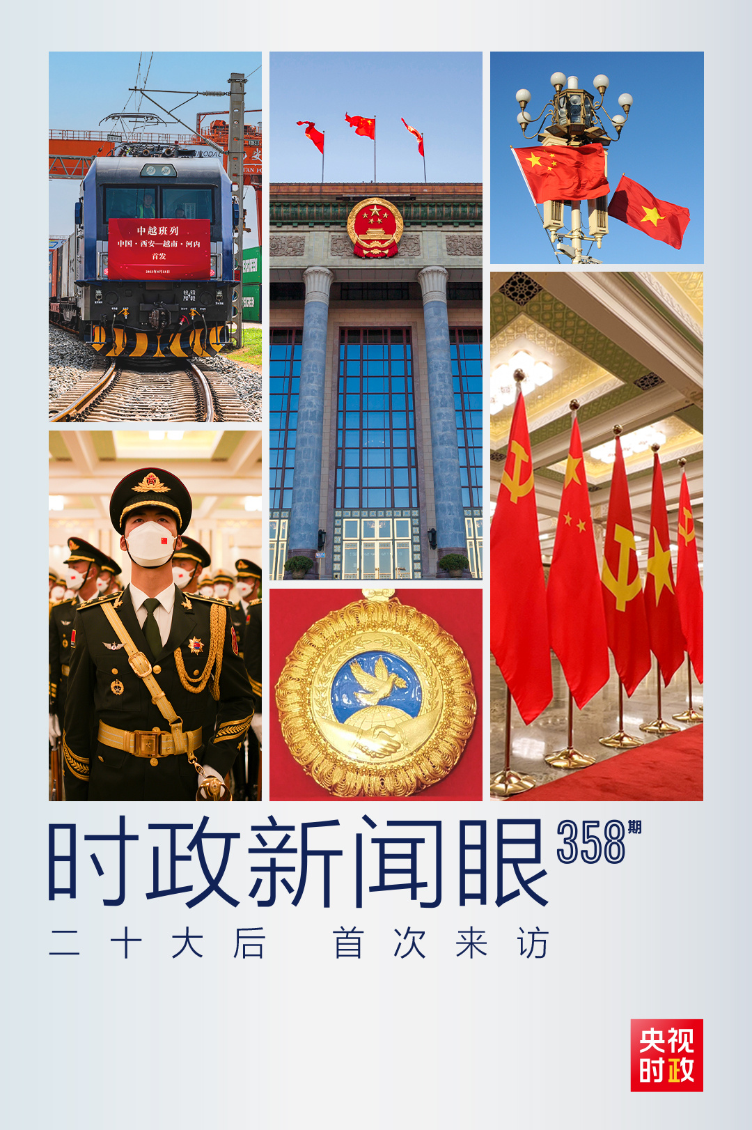 時政新聞眼丨黨的二十大之后會見首位外國領導人，習近平重點談了什么？