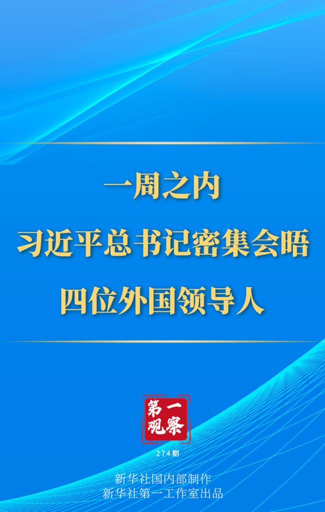第一觀察丨一周之內(nèi)，習(xí)近平總書記密集會(huì)晤四位外國領(lǐng)導(dǎo)人