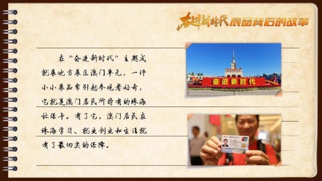 有聲手賬｜【奮進(jìn)新時(shí)代·展品背后的故事54】一張社?？?，凝聚珠澳共融情