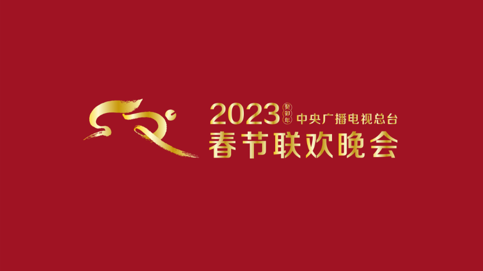 多項“首次”！《2023年春節(jié)聯(lián)歡晚會》新聞發(fā)布會介紹技術(shù)創(chuàng)新和節(jié)目亮點