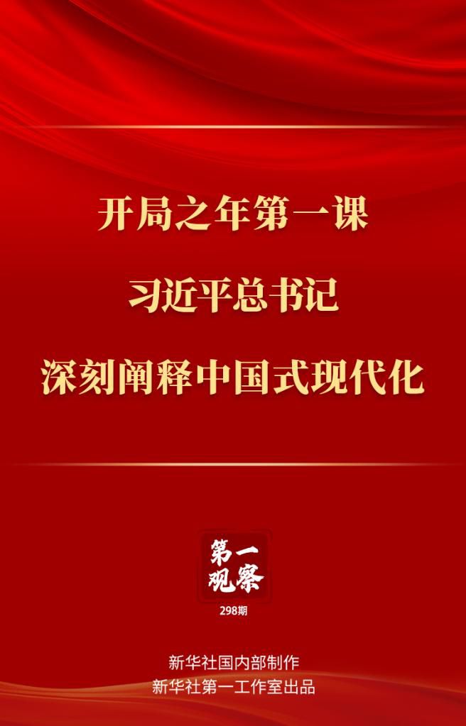 開局之年第一課，習(xí)近平總書記深刻闡釋中國式現(xiàn)代化
