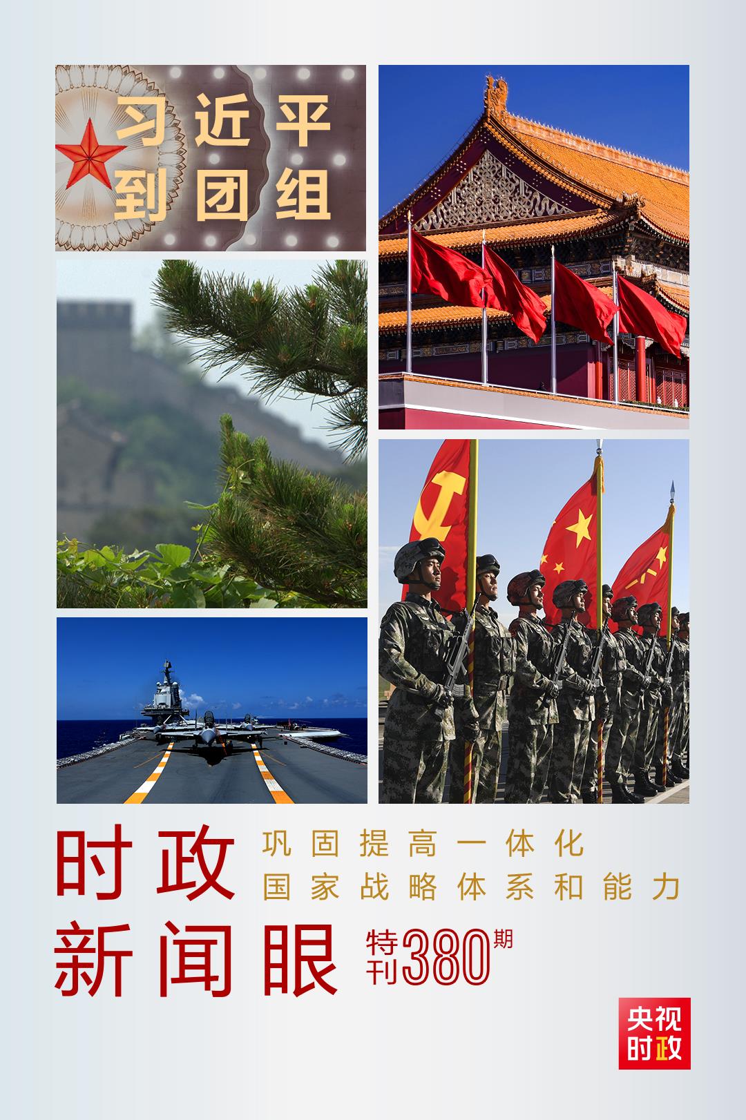 時(shí)政新聞眼丨第11次到解放軍和武警部隊(duì)代表團(tuán)，習(xí)近平對(duì)這件大事提出要求