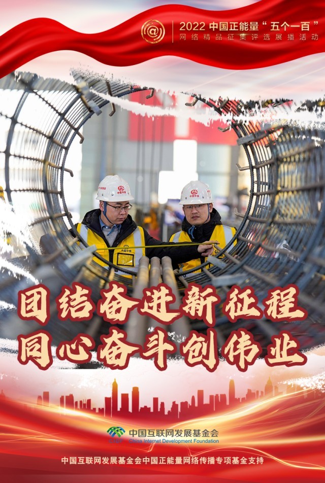 【海報】“五個一百”：凝聚網(wǎng)絡(luò)正能量，展現(xiàn)奮進(jìn)的中國