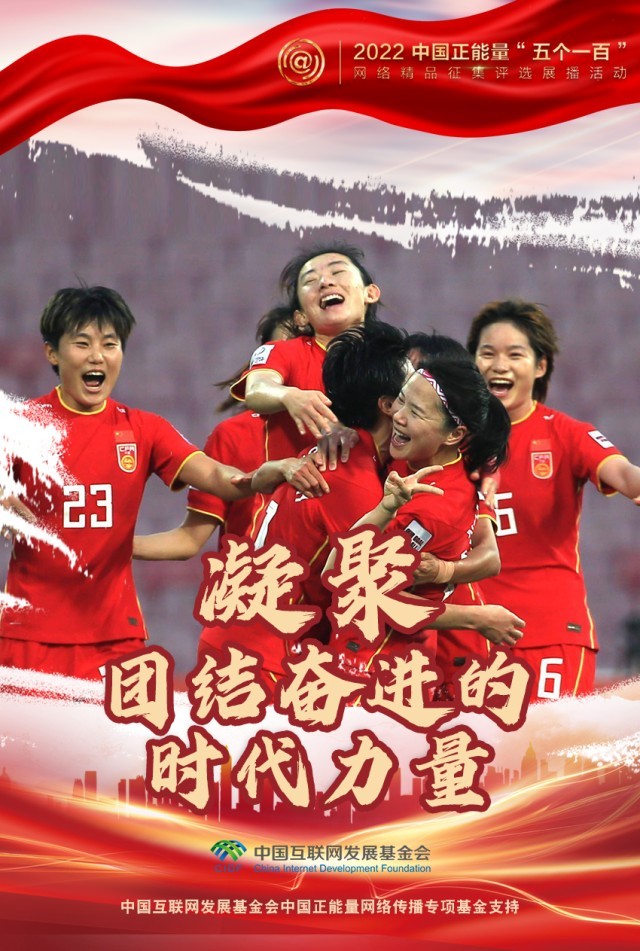 【海報】“五個一百”：凝聚網(wǎng)絡(luò)正能量，展現(xiàn)奮進(jìn)的中國