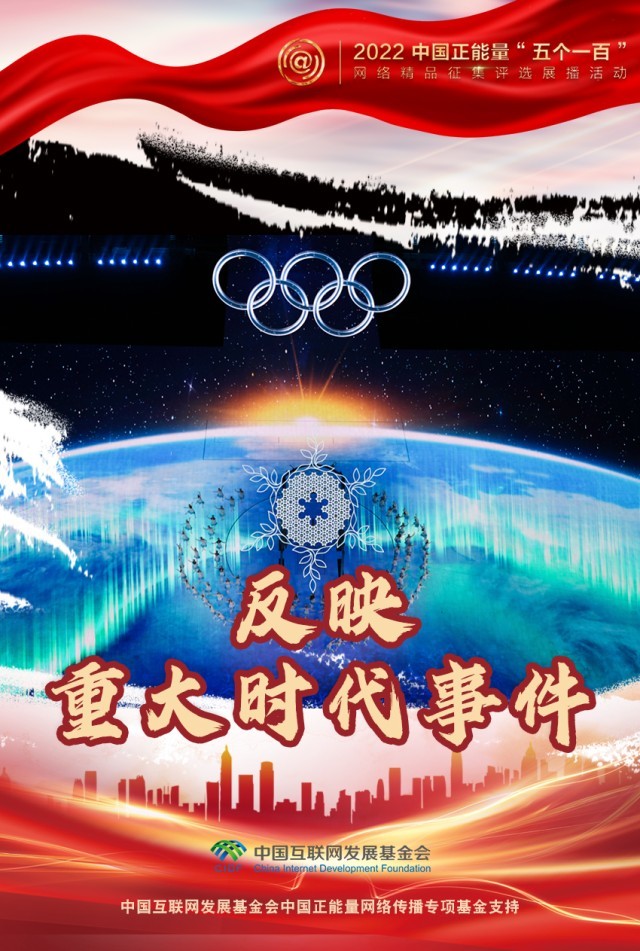 【海報】“五個一百”：凝聚網(wǎng)絡(luò)正能量，展現(xiàn)奮進(jìn)的中國
