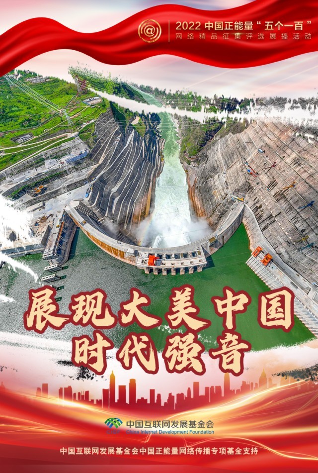 【海報】“五個一百”：凝聚網(wǎng)絡(luò)正能量，展現(xiàn)奮進(jìn)的中國