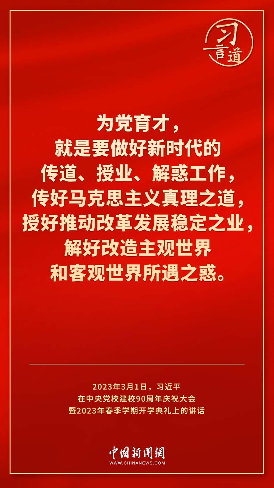 習(xí)言道｜真正使黨性教育入腦入心、刻骨銘心