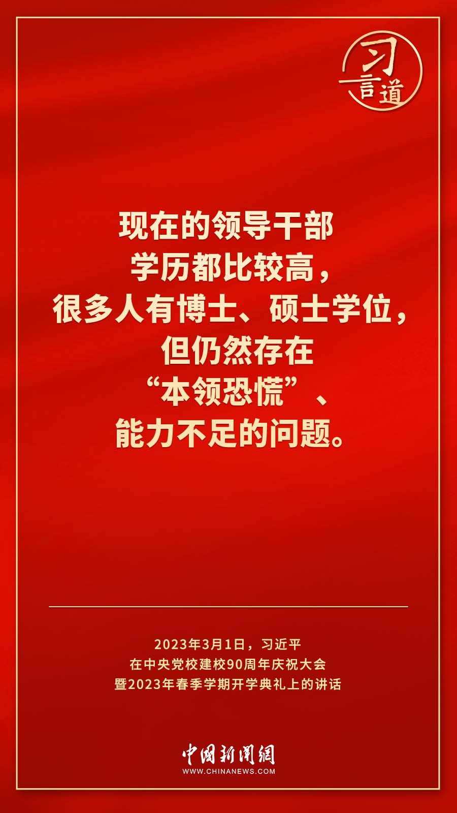 習(xí)言道｜真正使黨性教育入腦入心、刻骨銘心