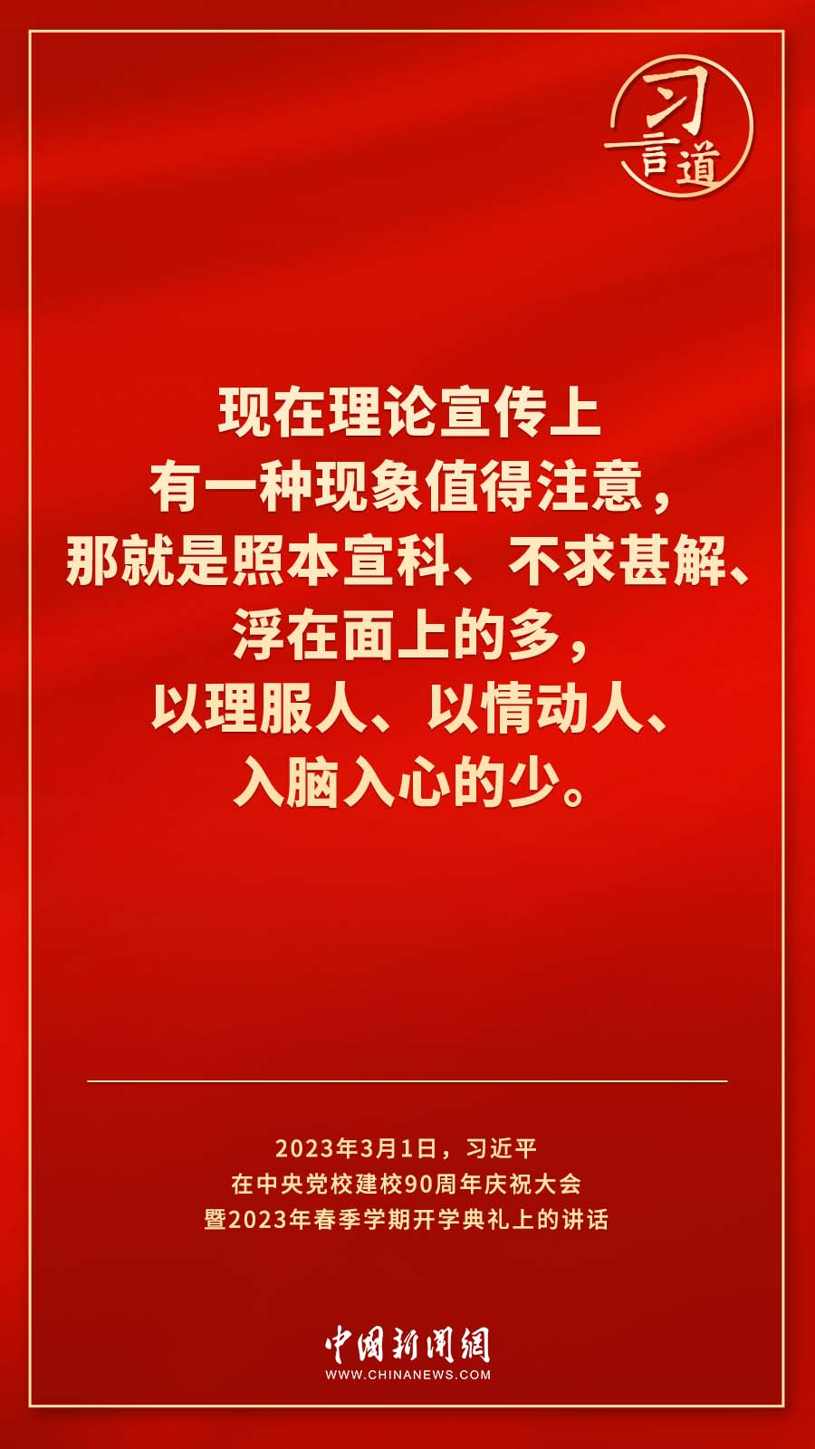 習(xí)言道｜真正使黨性教育入腦入心、刻骨銘心