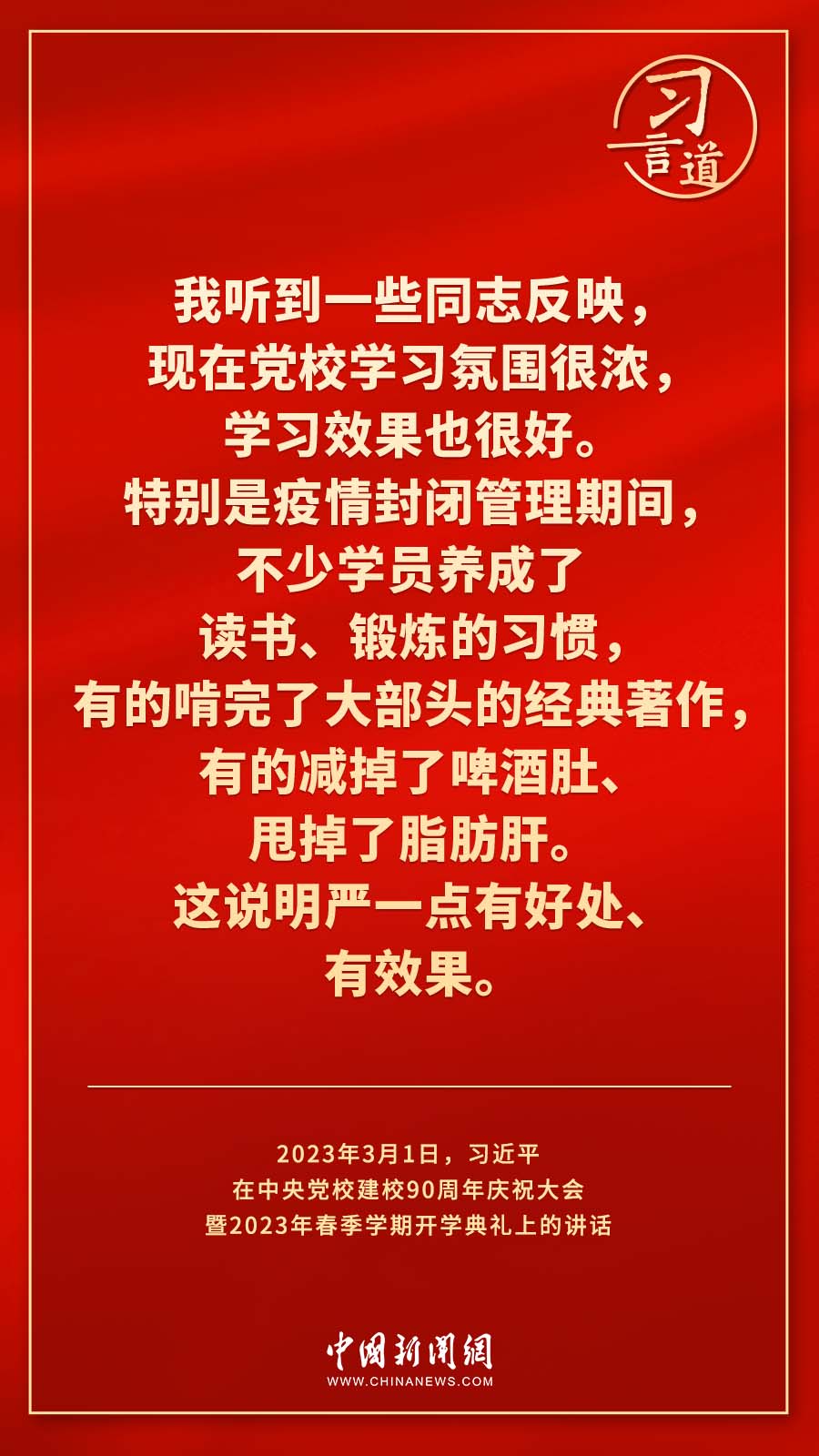 習(xí)言道｜真正使黨性教育入腦入心、刻骨銘心