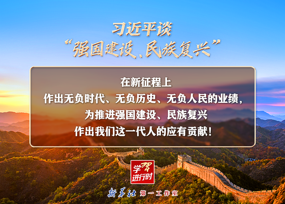 習近平談“強國建設、民族復興”系列之二：三個“無負”
