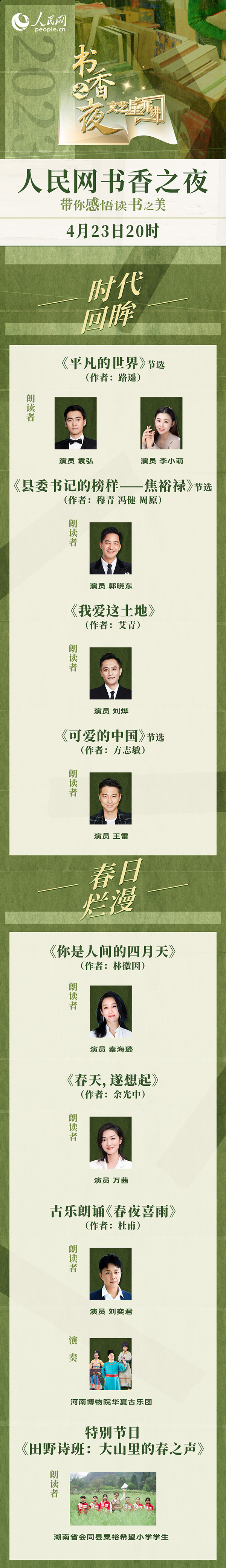 讀書之美｜人民網(wǎng)書香之夜：與梁曉聲、劉燁等20余位名人共享書香