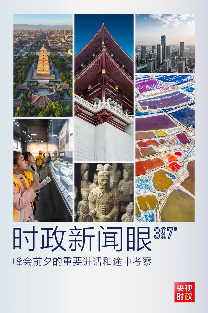 時政新聞眼丨峰會前夕這兩場重要活動，習近平強調(diào)了什么？