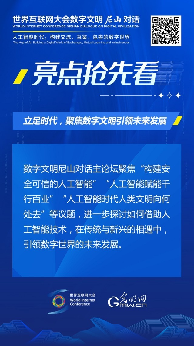 亮點(diǎn)搶先看！ 世界互聯(lián)網(wǎng)大會數(shù)字文明尼山對話即將開幕