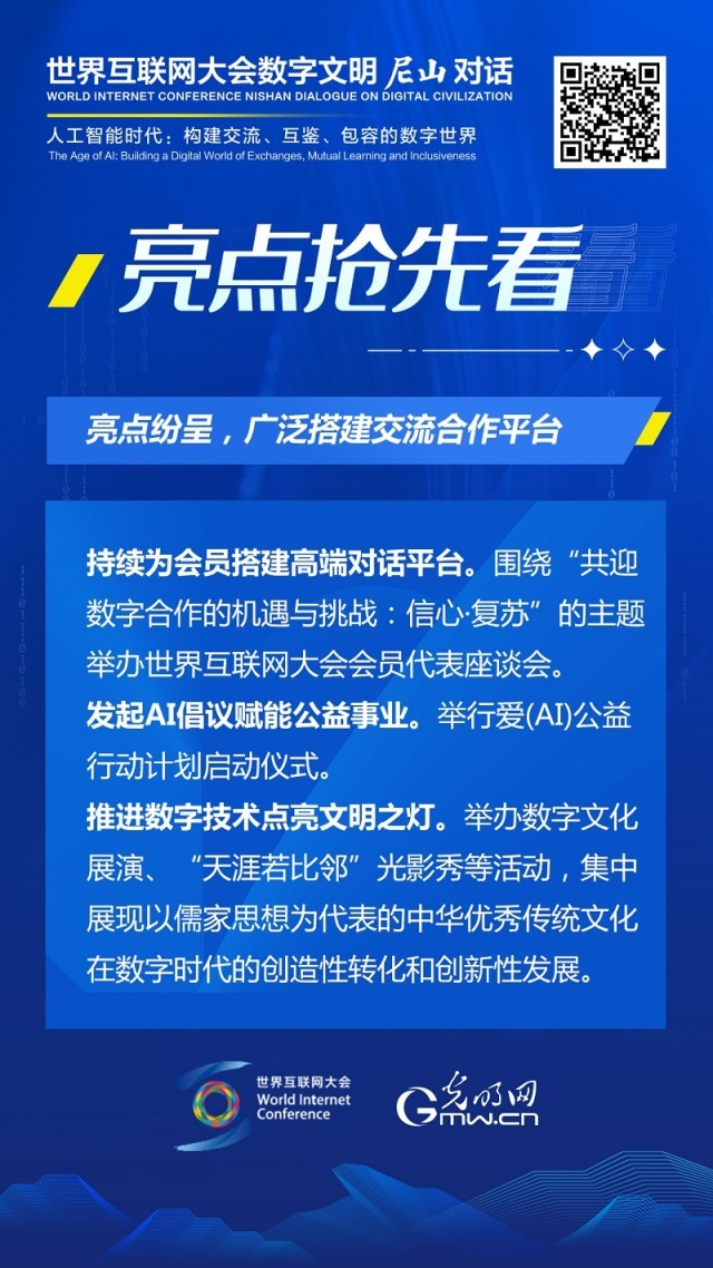 亮點(diǎn)搶先看！ 世界互聯(lián)網(wǎng)大會數(shù)字文明尼山對話即將開幕