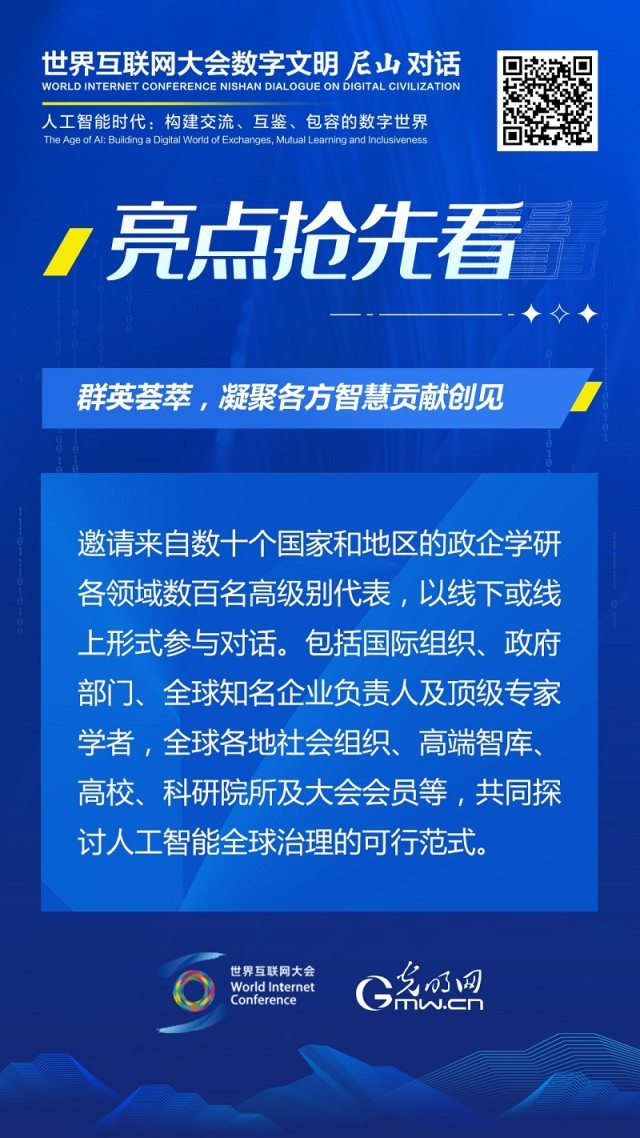 亮點(diǎn)搶先看！ 世界互聯(lián)網(wǎng)大會數(shù)字文明尼山對話即將開幕