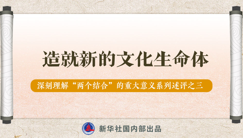 新華社播發(fā)系列述評(píng)，帶你深刻理解“兩個(gè)結(jié)合”的重大意義